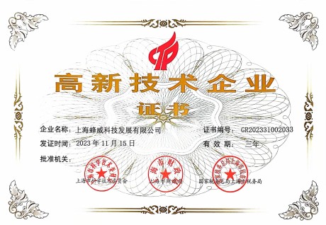 喜訊｜蜂威科技首次通過高新技術企業認定！